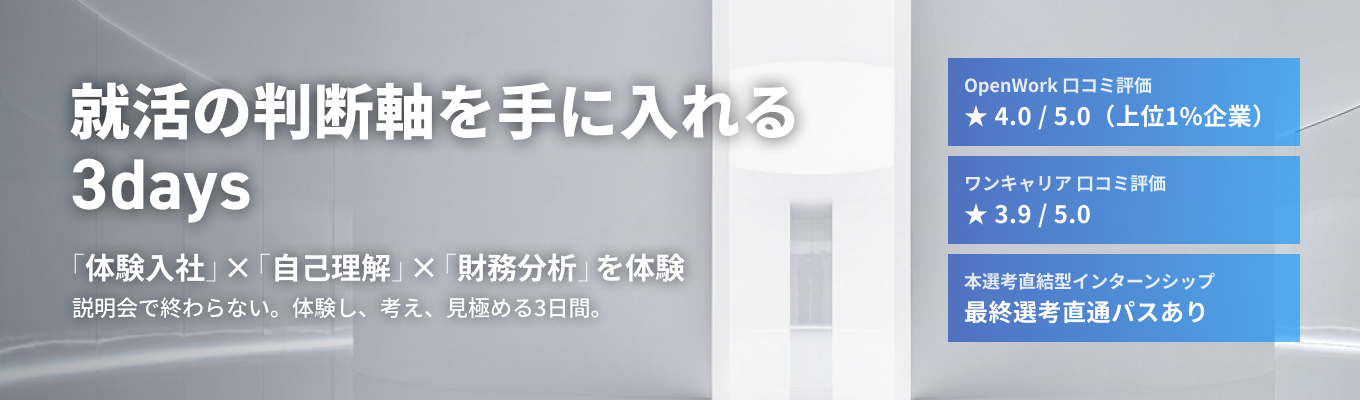 【3days】夏のインターン選びが変わる！「本質」を見極める実務体験プログラム