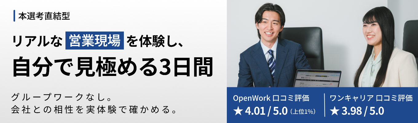 【本選考直結】座学より「実践」。社員と同じ環境で挑む、営業実務体験インターンシップ