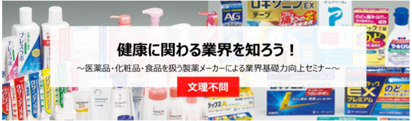 【薬学部歓迎】「健康に関わる業界を知ろう！」/ 業界基礎力向上セミナー（第一三共ヘルスケア）