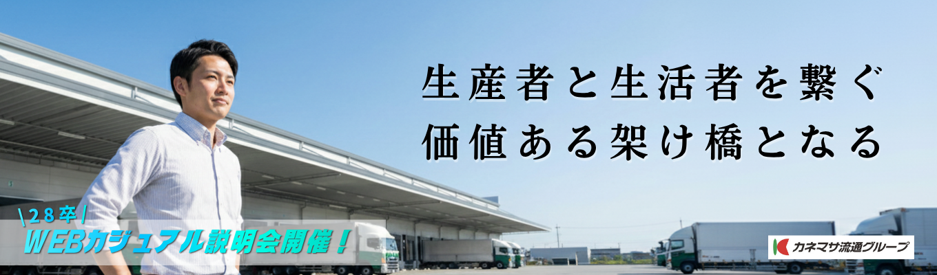 【28卒/早期限定】なぜ競合は真似できない？「商社×メーカー×物流」の“勝てる仕組み”を解剖するWEB座談会（最大3名/45分）