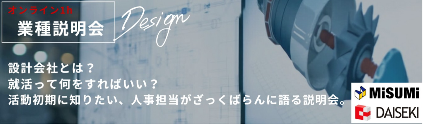 【業種説明会｜オンライン1h完結】設計会社とは？何をすればいい？活動初期に知りたい、人事担当がざっくばらんに語る説明会