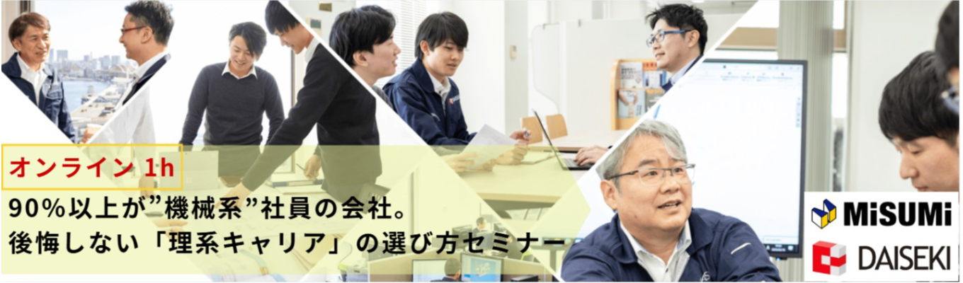 【機械系向け | オンライン開催】機械系社員が90%以上在籍する会社。後悔しない「理系キャリア」の選び方セミナー
