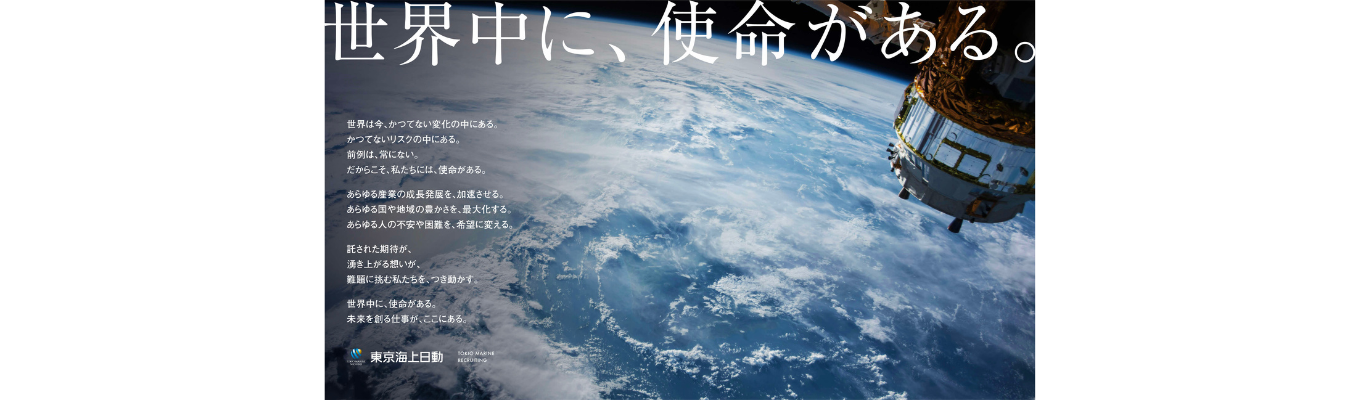 【マイページ登録受付中！】東京海上日動|グローバルで多様なビジネスフィールド