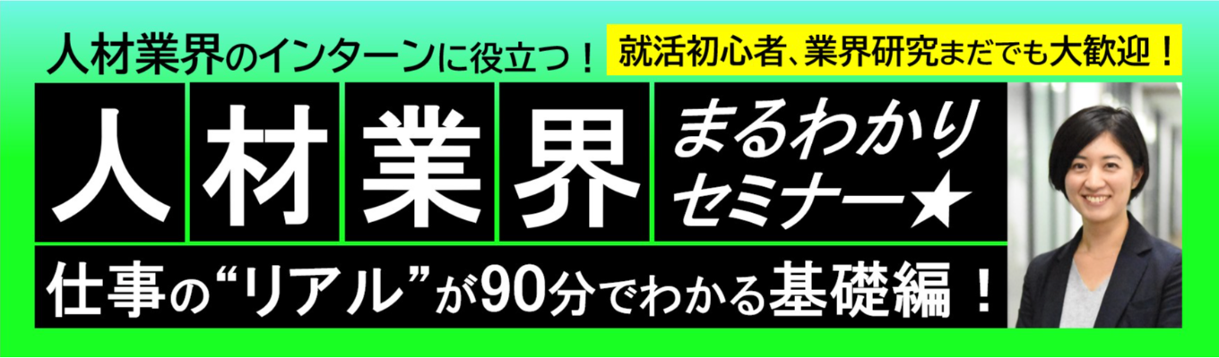 【28卒】人材業界まるわかり！セミナー／～人材業界のインターンに役立つ！～イベント参加で選考直結イベントへご招待！募集