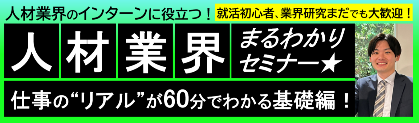 【28卒】人材業界まるわかり!セミナー/~人材業界のインターンに役立つ!~イベント参加で選考直結イベントへご招待!