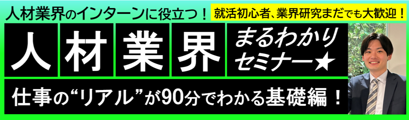 【28卒】人材業界まるわかり！セミナー／～人材業界のインターンに役立つ！～イベント参加で選考直結イベントへご招待！