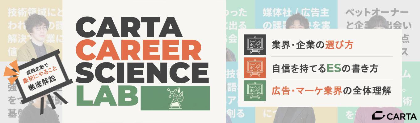 【28卒早期｜就活スタートダッシュセミナー】「何から始めれば？」を武器に変える75分。自己分析・広告業界研究・企業選びを丸ごと学ぶ『CARTA Career Science Lab』【NTTドコモ・電通グループ】