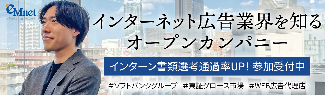 【オンライン開催】インターンシップ参加優遇！早期内定も狙える！WEB広告の仕事をやさしく解説！現場社員との座談会で人柄に触れられるオープンカンパニー募集