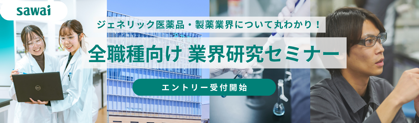 ★全職種向け・準備不要★【業界トップクラスの製品ラインナップ】 [90分]業界研究WEBセミナー ＃年間約200億錠を安定供給 ＃年間休日129日