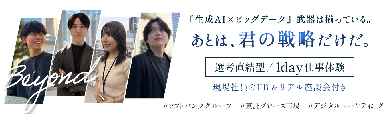 【選考直結型/1day仕事体験】日本一“生成AIに投資する”ソフトバンクグループで挑む！データ×Web広告クリエイティブ企画＜現場社員のガチFB＆リアル座談会付き＞