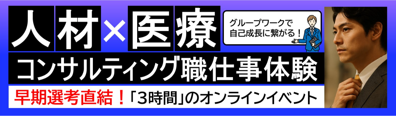 【28卒/早期選考直結】医療×人材コンサルティング職体験|東証プライム上場G