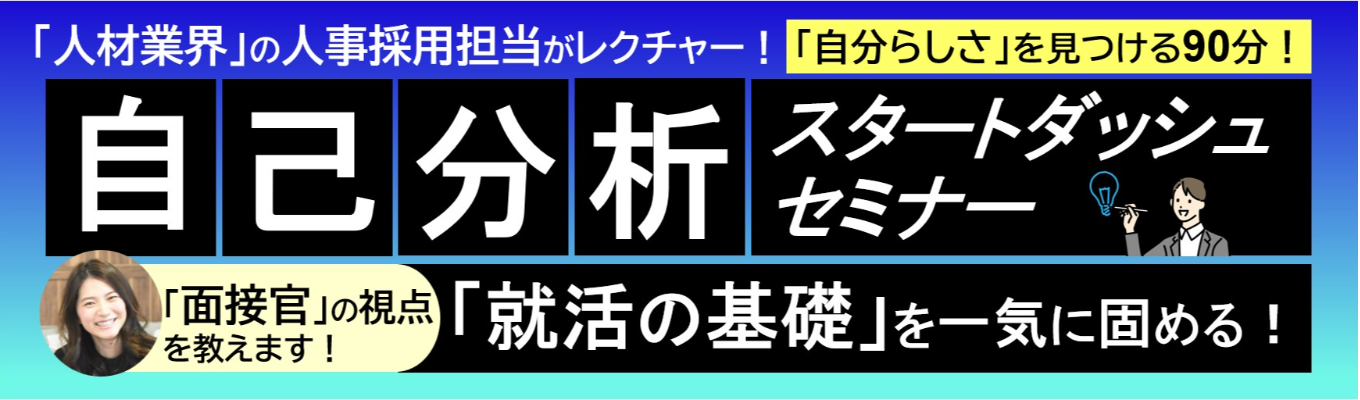 【28卒】自己分析スタートダッシュセミナー／～就活の基礎を90分で一気に固める！～イベント参加で選考直結イベントへご招待！