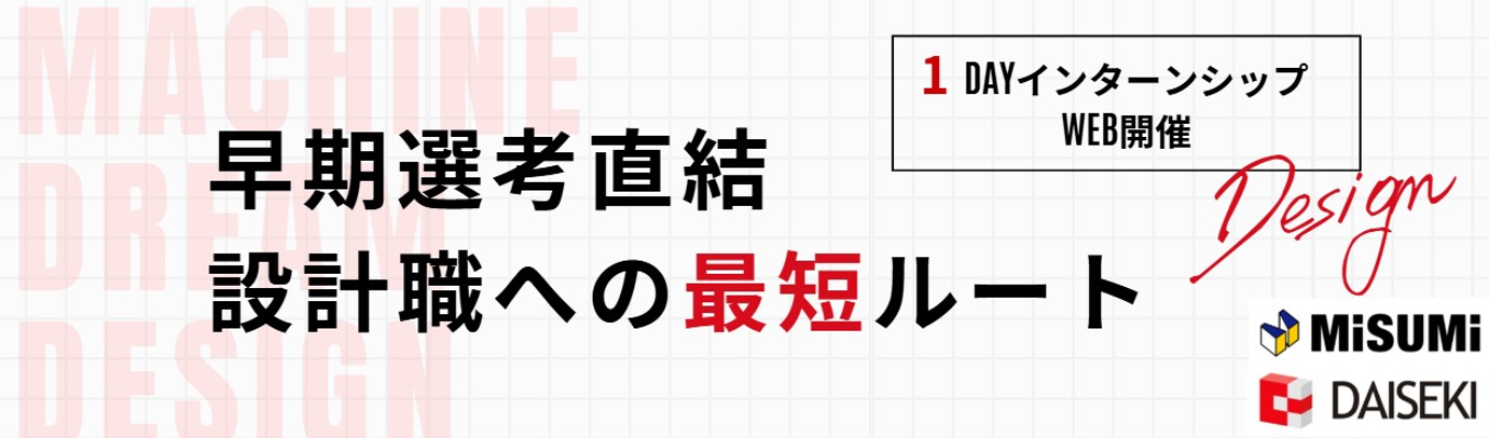 【機械系限定 | 1dayインターン｜WEB開催】設計職への最短ルート！ミスミグループ×9期連続増収のプロ集団に挑む「設計を実践する1dayインターン」　#早期選考直結 & 本選考ES免除