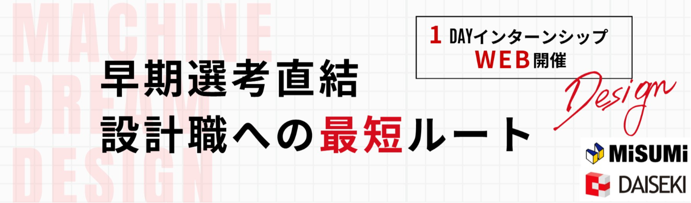 【機械系限定 | 1dayインターン|WEB開催】設計職への最短ルート!ミスミグループ×9期連続増収のプロ集団に挑む「設計を実践する1dayインターン」 #早期選考直結 & 本選考ES免除