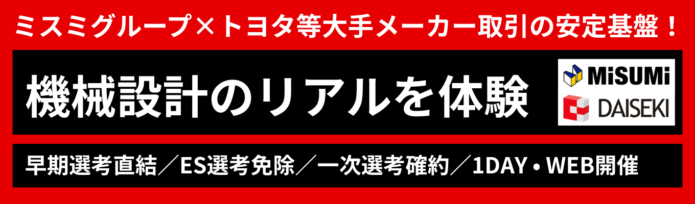 【機械系限定 | 1dayインターン|WEB開催】《早期選考/書類選考免除/一次選考確約》設計職への最短ルート!ミスミグループ×9期連続増収のプロ集団に挑む「設計を実践する1dayインターン」