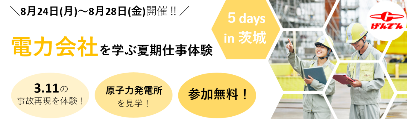 【高専限定】電力会社を学ぶインターンシップ(５日間)