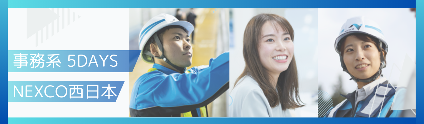 【事務系・5DAYS】 | 西日本の高速道路インフラ| NEXCO西日本 |