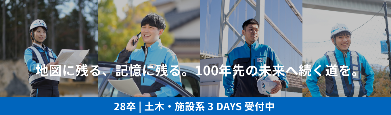 【土木・施設系 /3DAYS（8月）】 NEXCO西日本 | 西日本の高速道路インフラ | 日本の大動脈を守り、創る。自動運転・DXが切り拓く高速道路インフラの未来