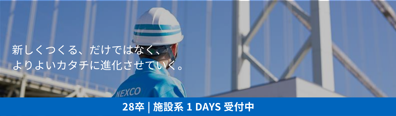 【施設系 /1DAY(1月)】 西日本の高速道路インフラ| 日本の大動脈を守り、創る。自動運転・DXが切り拓く高速道路インフラの未来