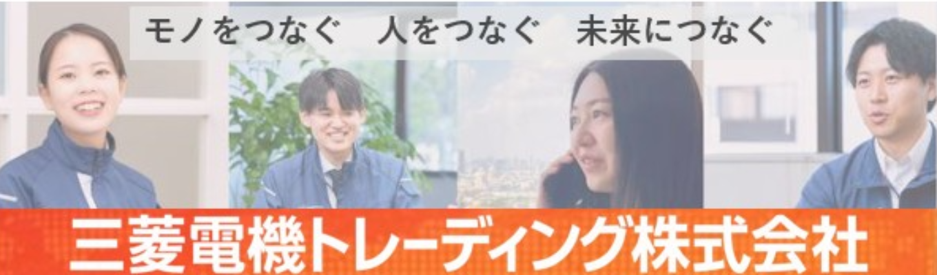 【ワンキャリア限定！】★三菱電機グループ★ 〜体験型ワークショップ〜 社員一人ひとりに寄り添った福利厚生完備＃グローバルに働く環境！＃早期選考直結！＃三菱電機95％出資会社＃定着率90％で安定基盤！