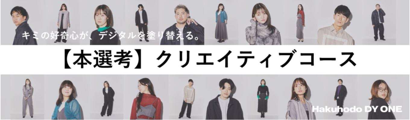 【本選考】クリエイティブコース｜博報堂DYグループの「デジタルコア」／国内最大級のデジタルマーケティング戦略立案・実行