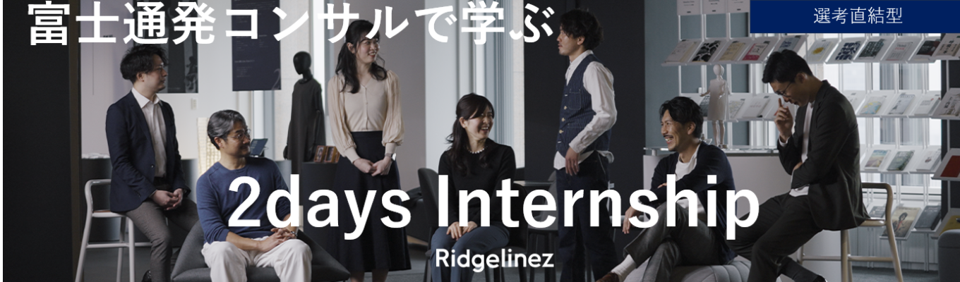 【選考直結/早期選考あり】富士通発コンサルで戦略を“実行”へ導く―伴走型支援を体験できる Ridgelinez  2days Internship