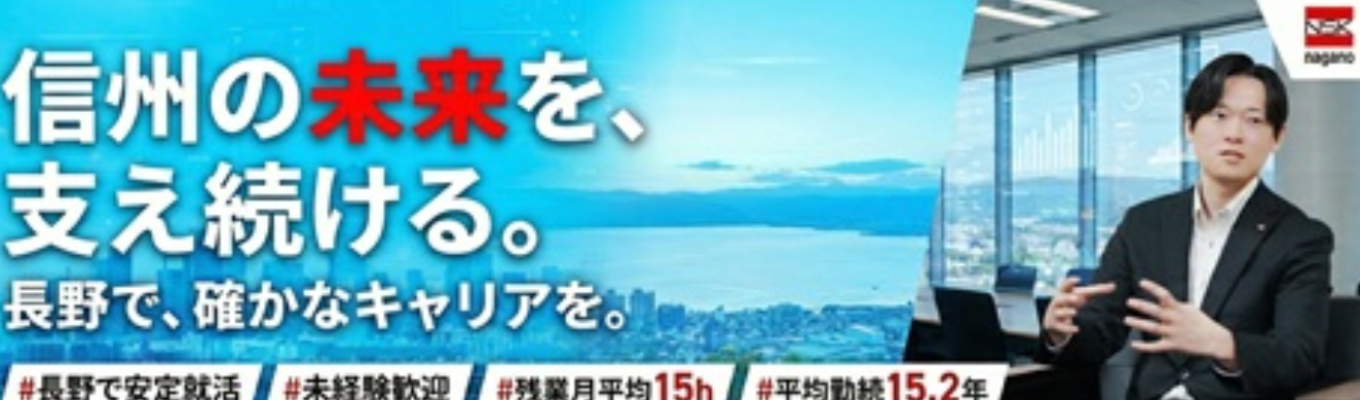【オープンカンパニー】 長野県で働きたい学生大募集！//地域に根ざし、ITで経営課題を 支えるプロフェッショナル集団 ｜#文理不問 #創業40年以上 #年間 休日122日