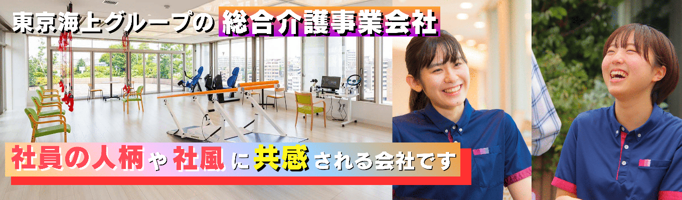 【早期選考直結|会社説明会】なぜ当社のスタッフは心に余裕を持って働けるのか?多職種連携で作る、究極の介護福祉の裏側