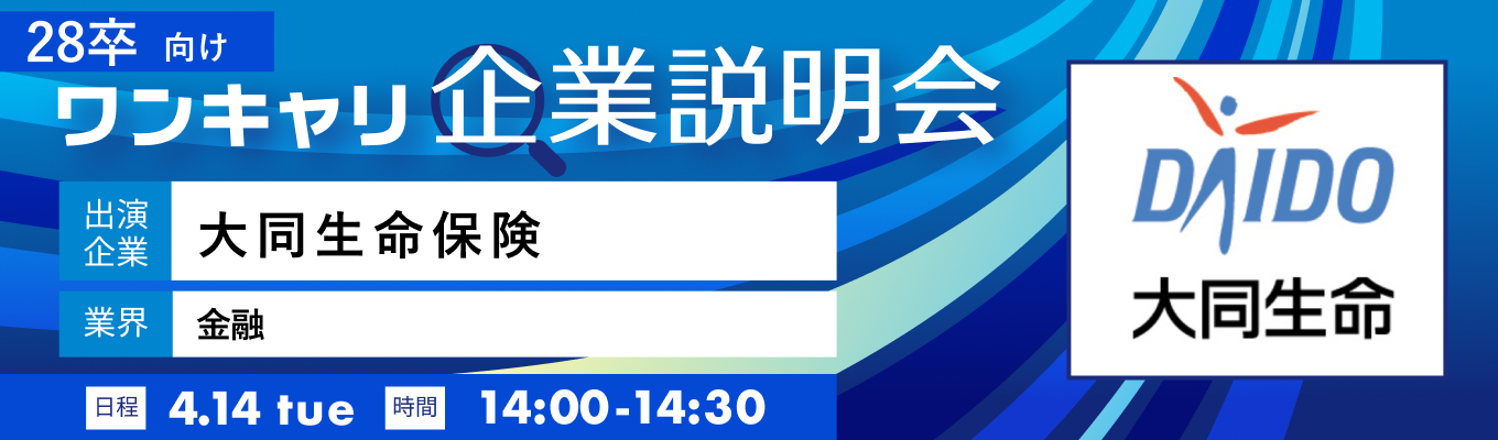 【4/14(火)｜大同生命保険】『ワンキャリ企業説明会』（2026年4月放送）募集