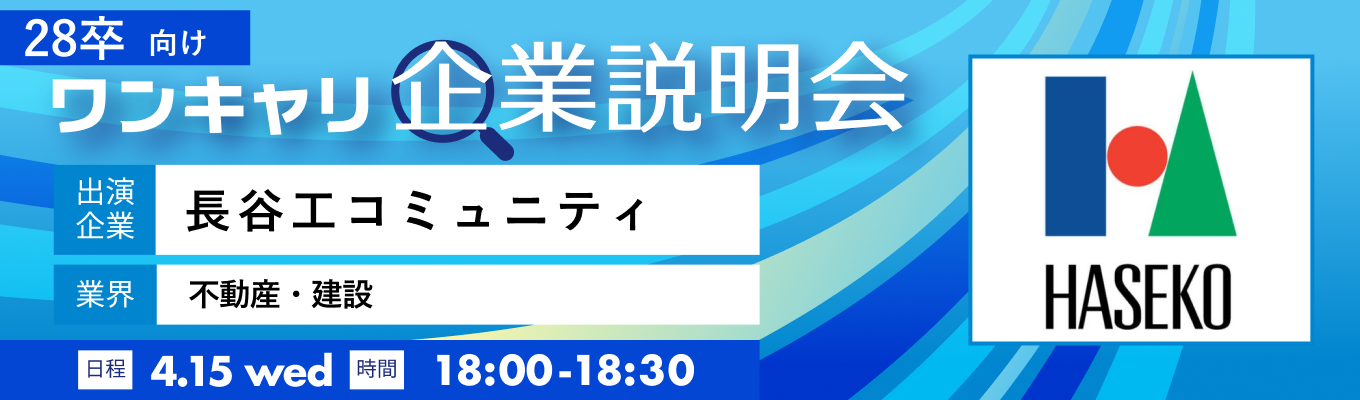 【4/15(水)｜長谷工コミュニティ】『ワンキャリ企業説明会』（2026年4月放送）募集