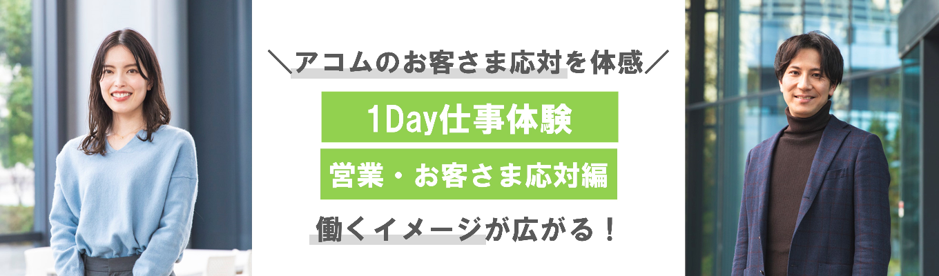 【1Day仕事体験|オンライン開催】<営業・お客さま応対編〜アコムのお客さま応対を体感しよう!〜>「今したい、今欲しい」に応える消費者金融の リーディングカンパニー