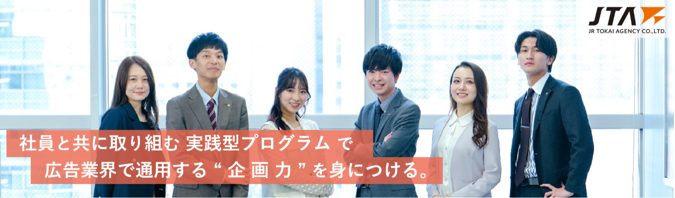  【プレエントリー受付中/総合広告会社】オンライン開催！社員と作り上げる企画立案体験ショートインターン　JTA 1DAYS PLANNING