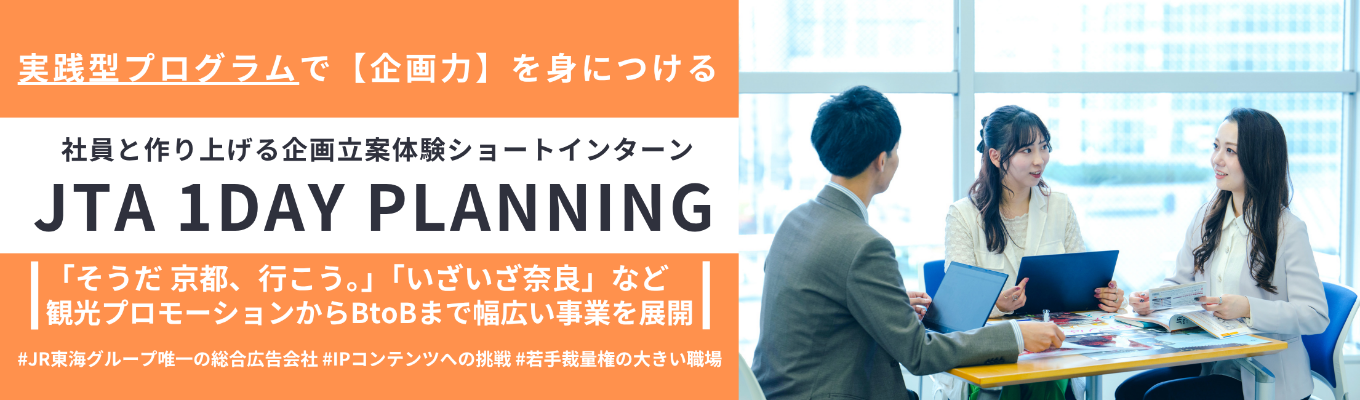 【エントリー受付中/総合広告会社】社員と作り上げる企画立案体験ショートインターン JTA 1DAY PLANNING