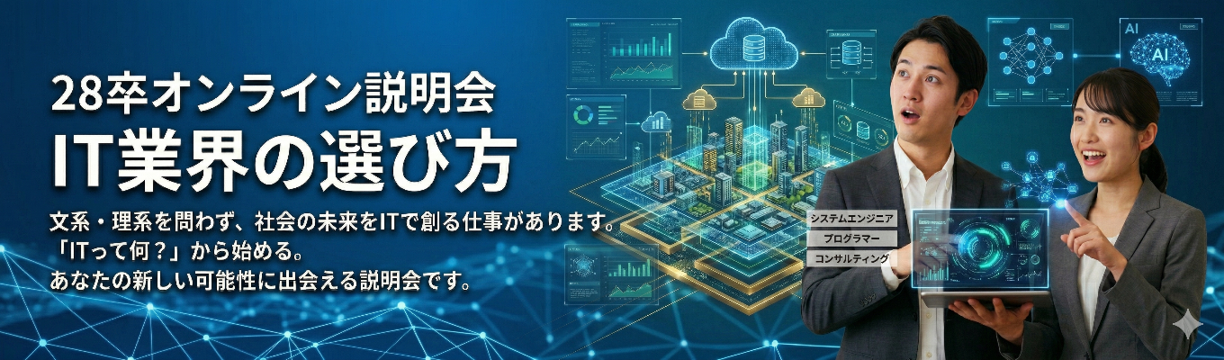 【WEB/文理不問】IT業界について知ろう！　業界研究講座募集