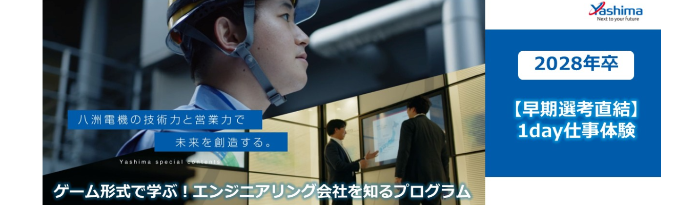 【早期選考直結・ゲーム形式で学ぶエンジニアリング1day仕事体験】八洲電機株式会社（プライム上場）―高い技術力で産業、社会インフラに貢献/年間休日125日以上・スーパーフレックスタイム制度導入