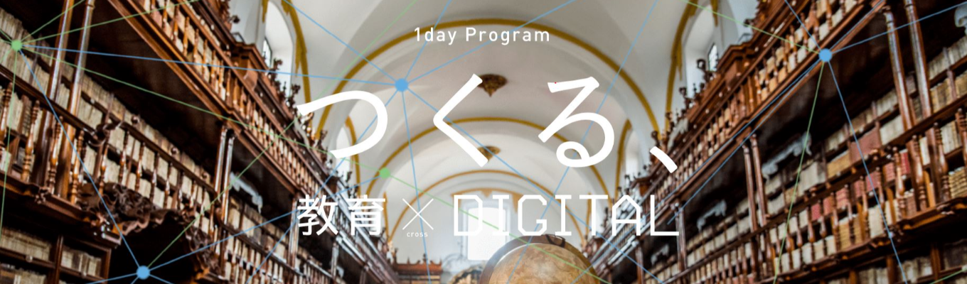 【エンジニア志望者向け】つくる、【デジタルプロダクト/アプリ企画】