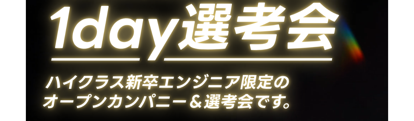 【ハイクラスエンジニア向け】日本１のEdTech企業_1day選考会