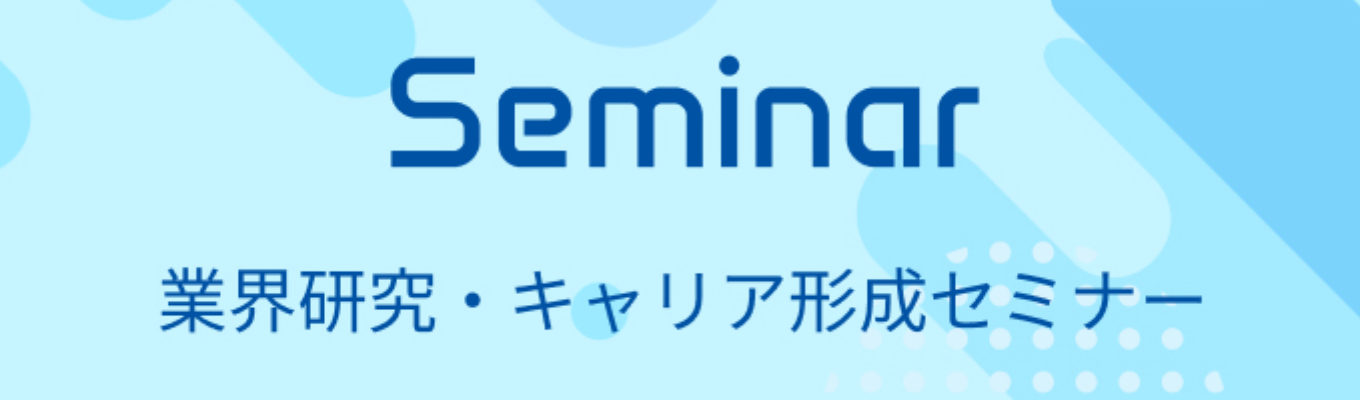  【60分完結｜業界研究】トヨタ/花王も取引するマクロミルの『業界研究・キャリア形成セミナー』