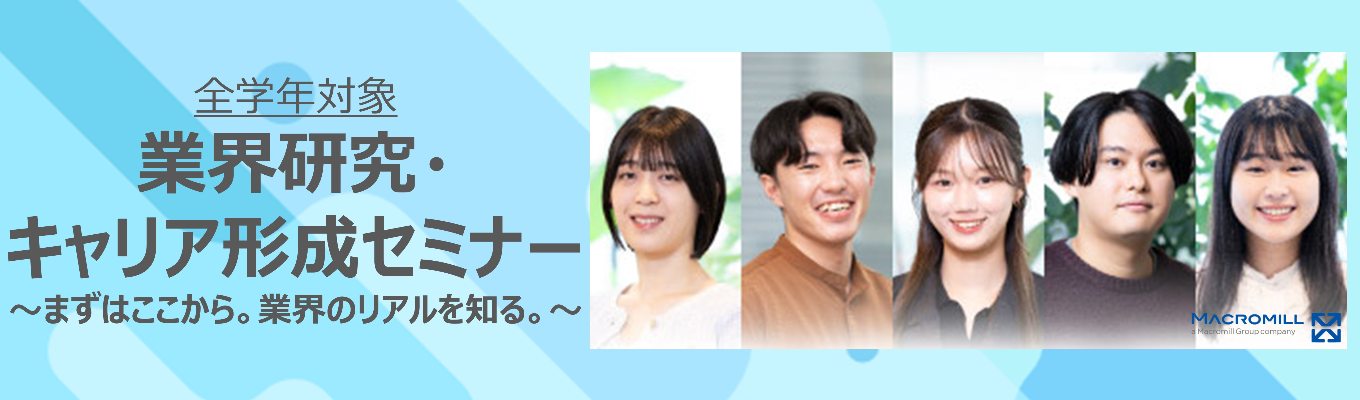  【60分完結｜業界研究】トヨタ/花王も取引するマクロミルの『業界研究・キャリア形成セミナー』