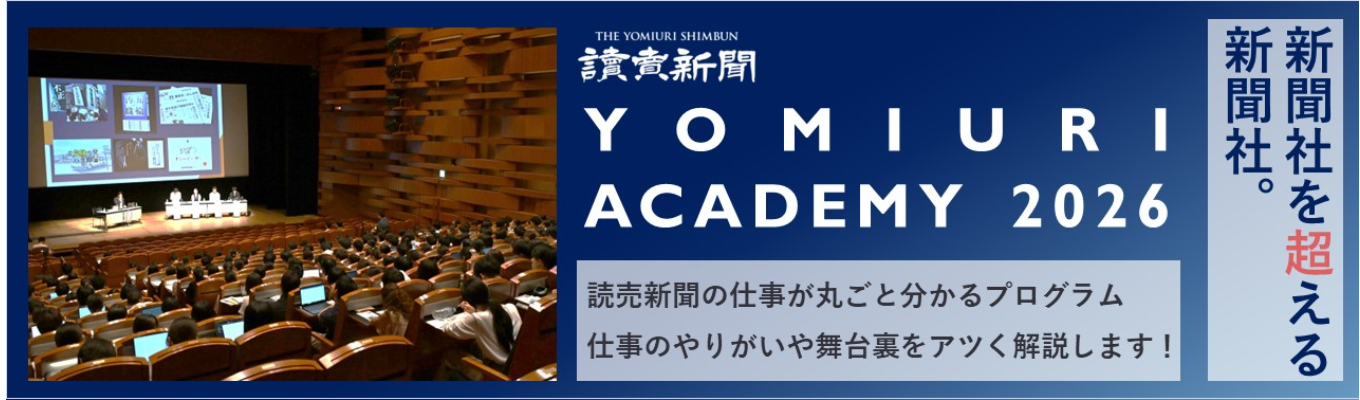 【対面開催】読売新聞インターンシップ「よみうりアカデミー２０２６」