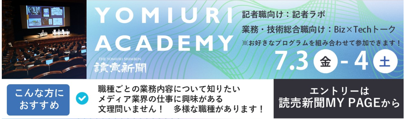 【まもなく締め切り】読売新聞インターンシップ「よみうりアカデミー2026」
