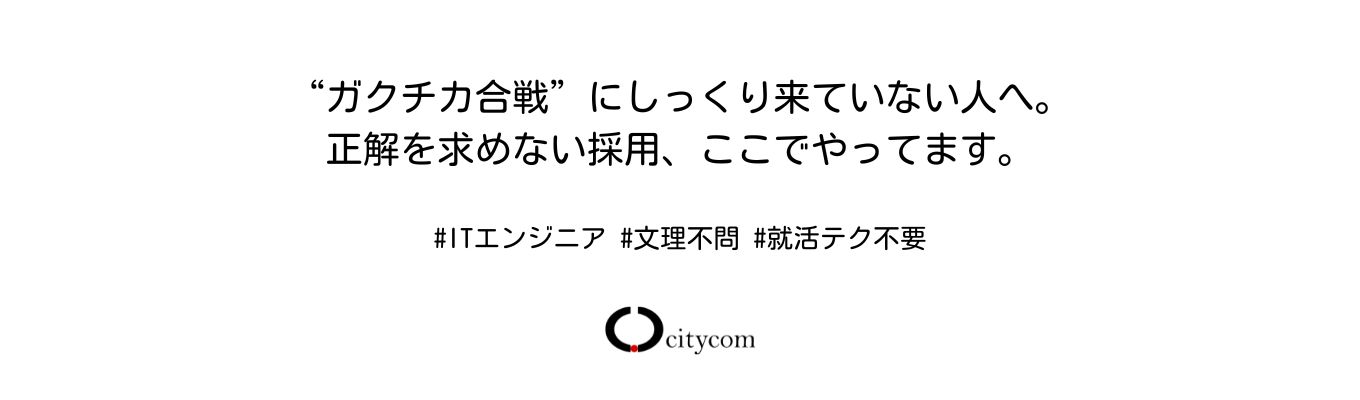  "ガクチカ合戦" にしっくり来ていない人へ。正解を求めない採用、ここでやってます。 #ITエンジニア #文理不問 #就活テク不要 #オンライン会社説明会