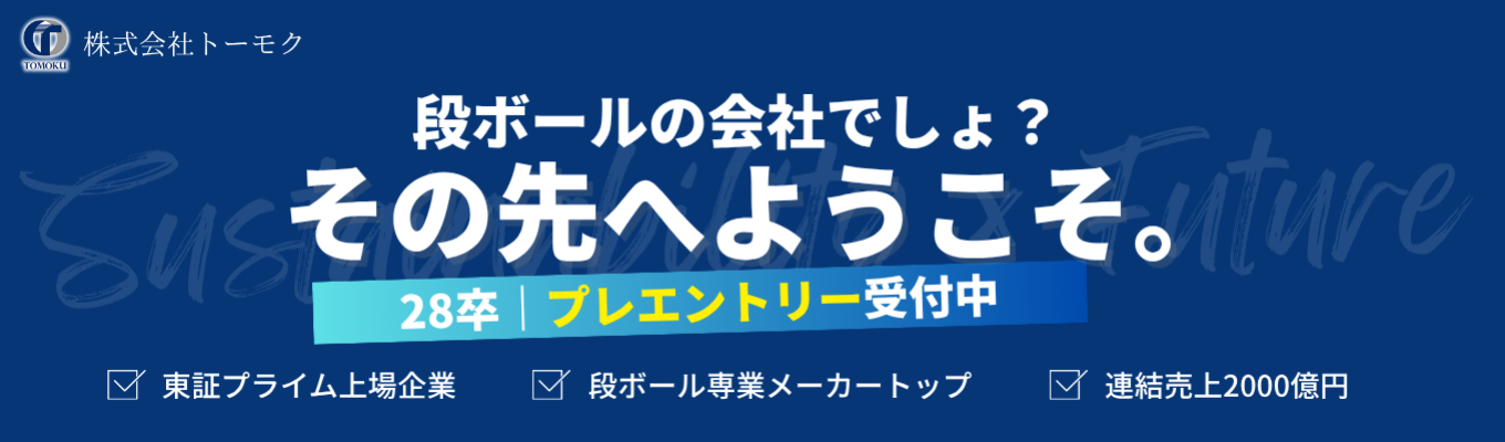 【28卒：選考直結型インターン始動】物流・流通を影で支える“包装”の世界へ《毎年2000人が注目する夏の人気プログラム》先着100名！