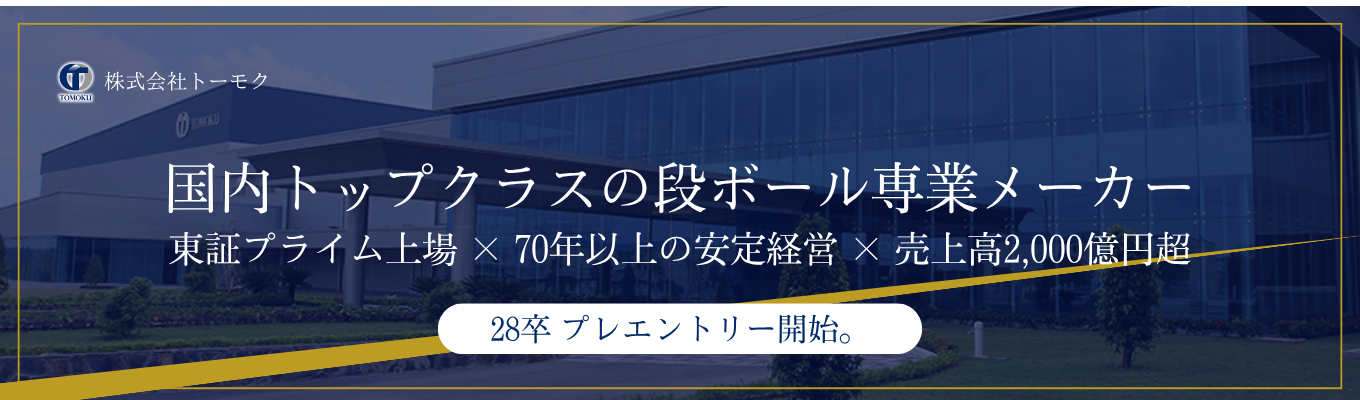【28卒向け：早期選考受付】段ボール＝終わらないインフラ！？《安定×挑戦を体感できる選考直結型プログラム》参加枠残りわずか！