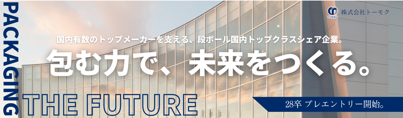 【28卒：選考直結型インターン始動】物流・流通を影で支える“包装”の世界へ《毎年2000人が注目する夏の人気プログラム》先着100名！