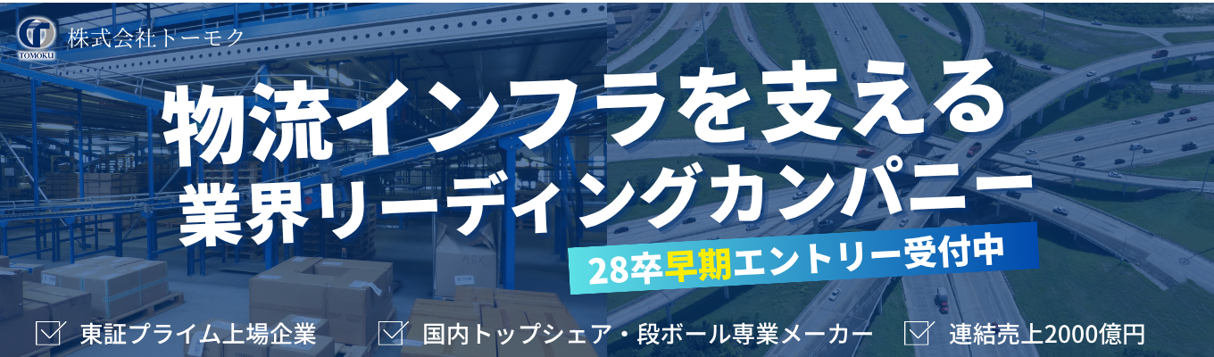【28卒向け：夏インターン先行受付】段ボール＝終わらないインフラ！？《安定×挑戦を体感できる選考直結型プログラム》参加枠残りわずか！
