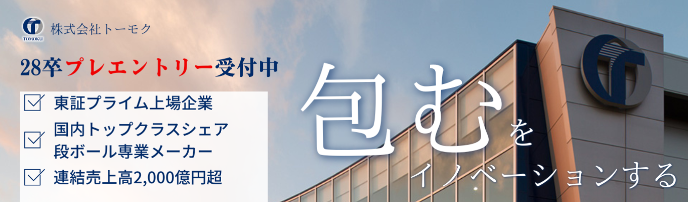 【28卒向け早期選考START！】連結売上2000億×段ボール業界トップクラス《“社会インフラ”を支える専業メーカーのリアル》先着100名限定！