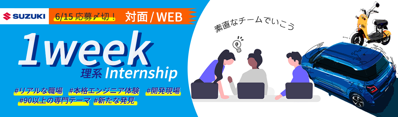 【理系対象】1週間本格エンジニア体験！ 現役エンジニアからのフィードバックあり！1 week インターンシップ