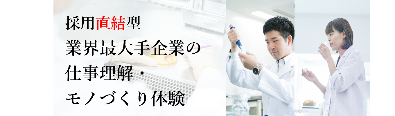 【研究職限定/28卒/年内内定】業界最大手企業の仕事理解・モノづくり体験