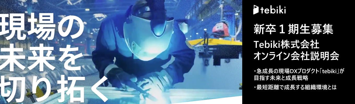 【「3年で部門責任者」を目指す成長環境」】未踏の2兆円市場に挑む急成長SaaS企業 | キーエンス・リクルート・外資出身社員多数。★本選考直結会社説明会へエン トリー★イベント